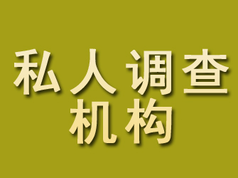 拉孜私人调查机构